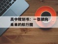 高中规划书：一张驶向未来的航行图
