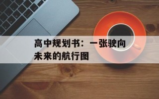 高中规划书：一张驶向未来的航行图