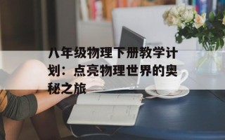 八年级物理下册教学计划：点亮物理世界的奥秘之旅