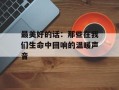 最美好的话：那些在我们生命中回响的温暖声音