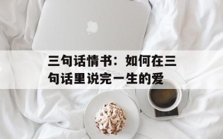 三句话情书：如何在三句话里说完一生的爱