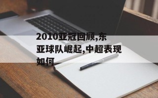 2010亚冠回顾,东亚球队崛起,中超表现如何