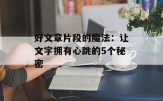 好文章片段的魔法：让文字拥有心跳的5个秘密