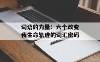 词语的力量：六个改变我生命轨迹的词汇密码
