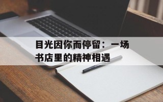 目光因你而停留：一场书店里的精神相遇