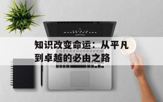 知识改变命运：从平凡到卓越的必由之路