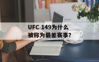 UFC 149为什么被称为最差赛事？