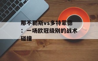那不勒斯vs多特蒙德：一场欧冠级别的战术碰撞