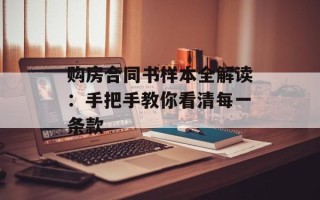 购房合同书样本全解读：手把手教你看清每一条款