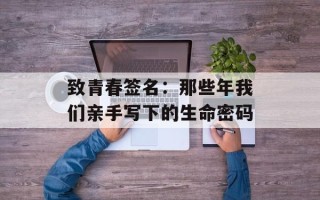 致青春签名：那些年我们亲手写下的生命密码