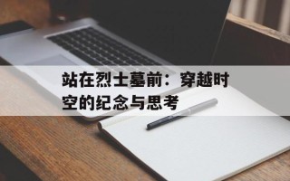 站在烈士墓前：穿越时空的纪念与思考