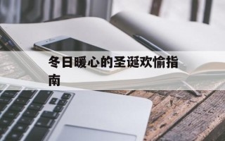 冬日暖心的圣诞欢愉指南