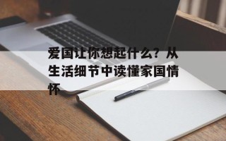 爱国让你想起什么？从生活细节中读懂家国情怀
