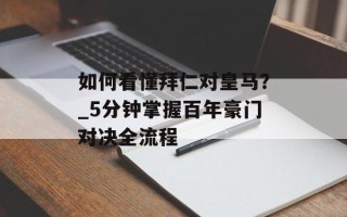 如何看懂拜仁对皇马？_5分钟掌握百年豪门对决全流程