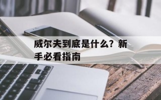 威尔夫到底是什么？新手必看指南
