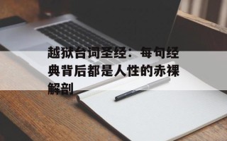 越狱台词圣经：每句经典背后都是人性的赤裸解剖