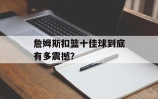 詹姆斯扣篮十佳球到底有多震撼？