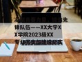 凝聚青春力量，锻造先锋队伍——XX大学XX学院2023级XX专业团支部建设纪实