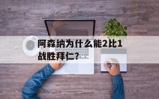 阿森纳为什么能2比1战胜拜仁？