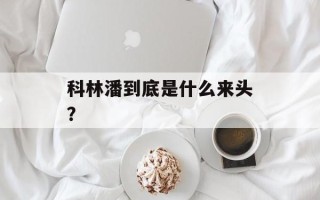 科林潘到底是什么来头？