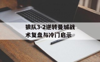 狼队3-2逆转曼城战术复盘与冷门启示