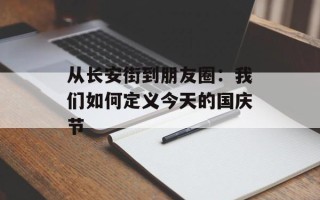 从长安街到朋友圈：我们如何定义今天的国庆节