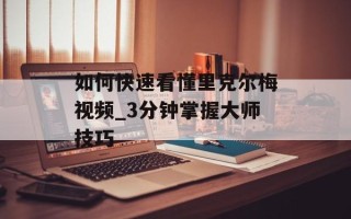 如何快速看懂里克尔梅视频_3分钟掌握大师技巧