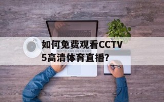 如何免费观看CCTV5高清体育直播？
