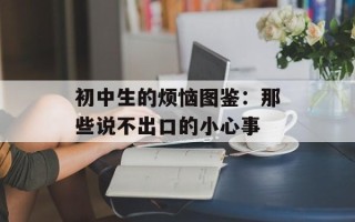 初中生的烦恼图鉴：那些说不出口的小心事