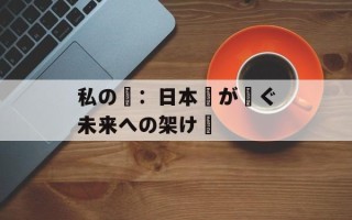 私の夢：日本語が紡ぐ未来への架け橋