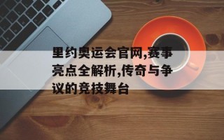 里约奥运会官网,赛事亮点全解析,传奇与争议的竞技舞台