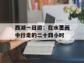 西湖一日游：在水墨画中行走的二十四小时