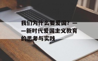 我们为什么要爱国？——新时代爱国主义教育的思考与实践