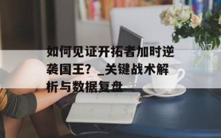 如何见证开拓者加时逆袭国王？_关键战术解析与数据复盘