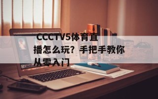  CCCTV5体育直播怎么玩？手把手教你从零入门
