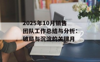 2025年10月销售团队工作总结与分析：破局与沉淀的关键月