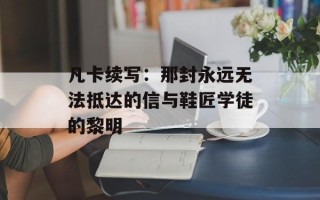 凡卡续写：那封永远无法抵达的信与鞋匠学徒的黎明