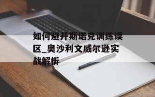 如何避开斯诺克训练误区_奥沙利文威尔逊实战解析
