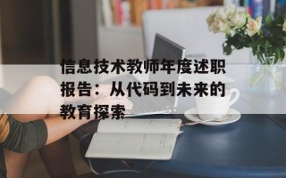 信息技术教师年度述职报告：从代码到未来的教育探索