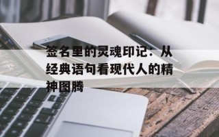 签名里的灵魂印记：从经典语句看现代人的精神图腾