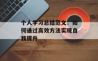 个人学习总结范文：如何通过高效方法实现自我提升