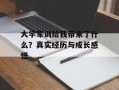 大学军训给我带来了什么？真实经历与成长感悟