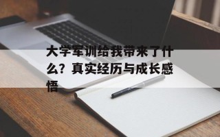 大学军训给我带来了什么？真实经历与成长感悟