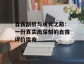 自我剖析与成长之路：一份真实而深刻的自我评价指南