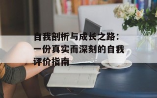 自我剖析与成长之路：一份真实而深刻的自我评价指南