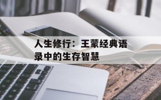 人生修行：王蒙经典语录中的生存智慧