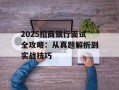 2025招商银行面试全攻略：从真题解析到实战技巧