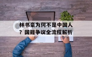 林书豪为何不是中国人？国籍争议全流程解析