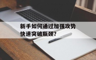 新手如何通过加强攻势快速突破瓶颈？