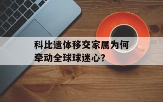 科比遗体移交家属为何牵动全球球迷心？